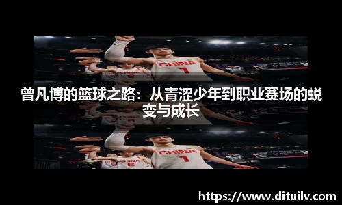 曾凡博的篮球之路：从青涩少年到职业赛场的蜕变与成长