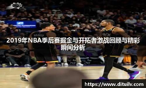 2019年NBA季后赛掘金与开拓者激战回顾与精彩瞬间分析