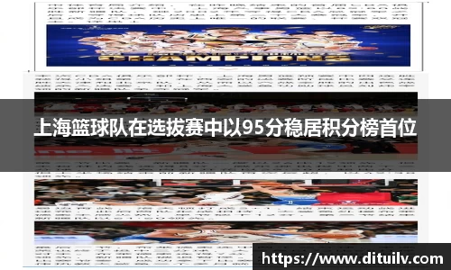 上海篮球队在选拔赛中以95分稳居积分榜首位