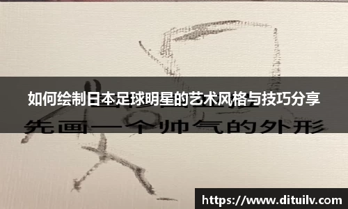 如何绘制日本足球明星的艺术风格与技巧分享