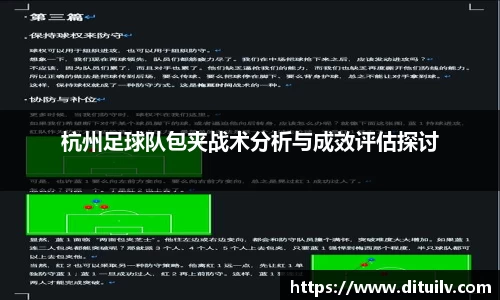 杭州足球队包夹战术分析与成效评估探讨