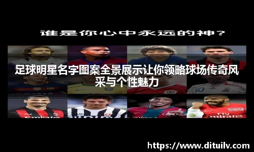 足球明星名字图案全景展示让你领略球场传奇风采与个性魅力