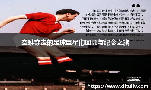 空难夺走的足球巨星们回顾与纪念之旅