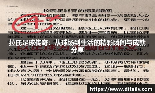 拉氏足球传奇：从球场到生活的精彩瞬间与成就分享