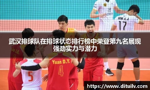 武汉排球队在排球状态排行榜中荣登第九名展现强劲实力与潜力