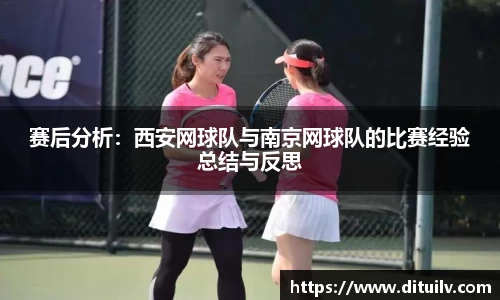 赛后分析：西安网球队与南京网球队的比赛经验总结与反思