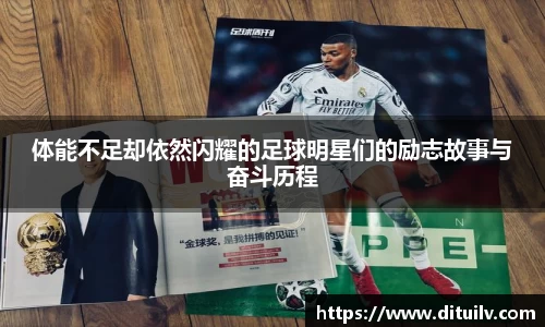 体能不足却依然闪耀的足球明星们的励志故事与奋斗历程