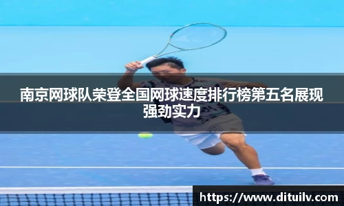 南京网球队荣登全国网球速度排行榜第五名展现强劲实力