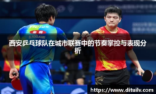 西安乒乓球队在城市联赛中的节奏掌控与表现分析