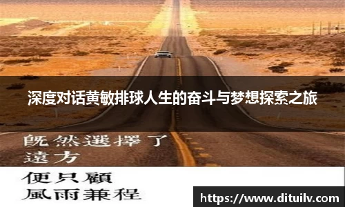 深度对话黄敏排球人生的奋斗与梦想探索之旅
