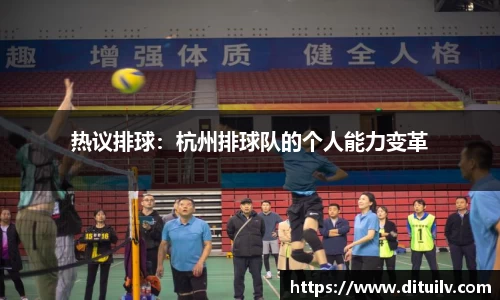 热议排球:杭州排球队的个人能力变革