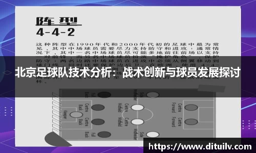 北京足球队技术分析：战术创新与球员发展探讨