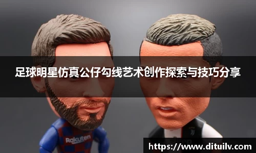 足球明星仿真公仔勾线艺术创作探索与技巧分享