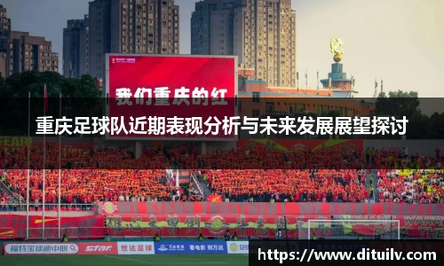 重庆足球队近期表现分析与未来发展展望探讨