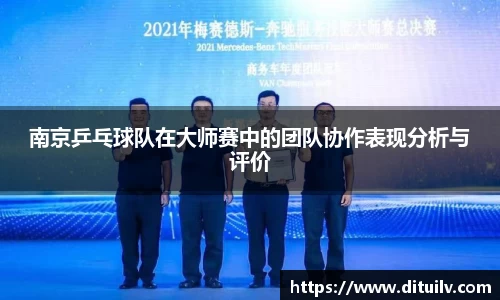 南京乒乓球队在大师赛中的团队协作表现分析与评价