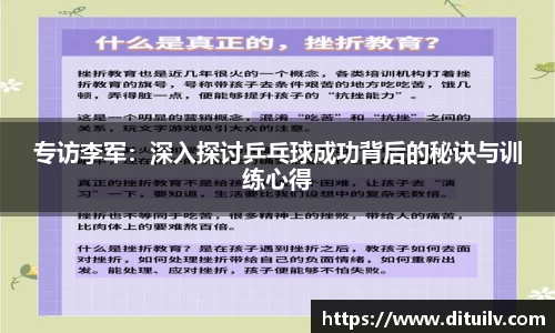 专访李军：深入探讨乒乓球成功背后的秘诀与训练心得