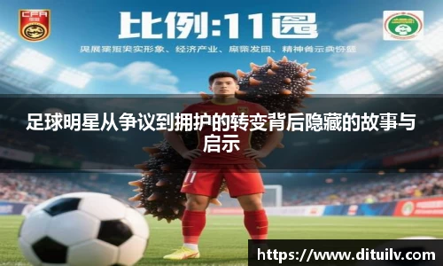 足球明星从争议到拥护的转变背后隐藏的故事与启示