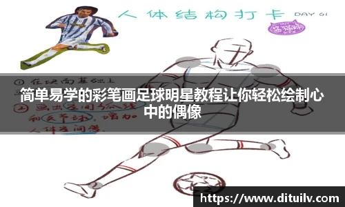 简单易学的彩笔画足球明星教程让你轻松绘制心中的偶像
