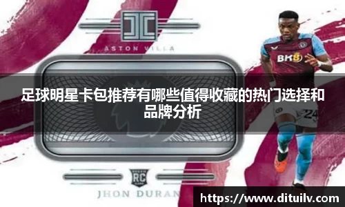 足球明星卡包推荐有哪些值得收藏的热门选择和品牌分析