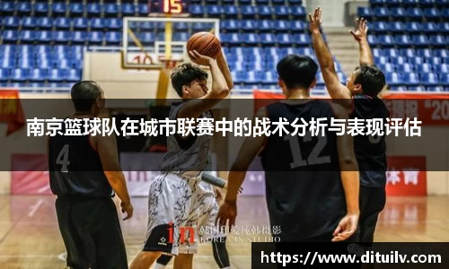 南京篮球队在城市联赛中的战术分析与表现评估