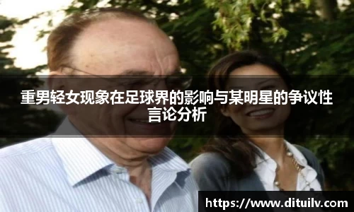 重男轻女现象在足球界的影响与某明星的争议性言论分析