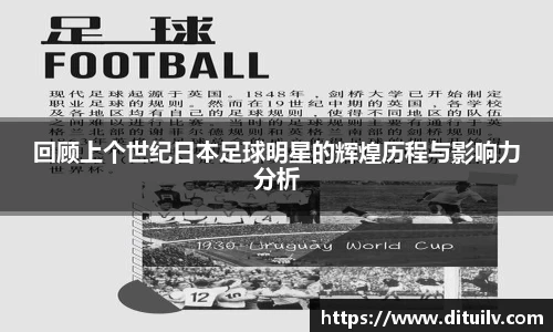 回顾上个世纪日本足球明星的辉煌历程与影响力分析