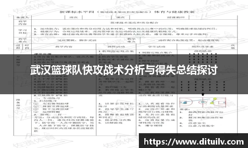 武汉篮球队快攻战术分析与得失总结探讨