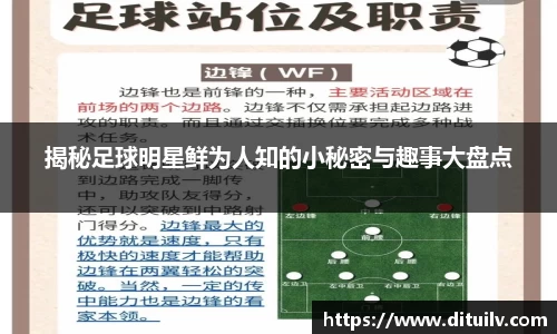 揭秘足球明星鲜为人知的小秘密与趣事大盘点